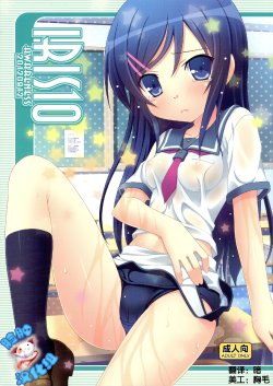 (C82) [Awareness (Aikawa Touma)] IRIS10 (Ore no Imouto ga Konna ni Kawaii Wake ga Nai) [Chinese] [脸肿汉化组]