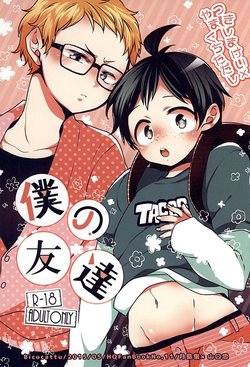 (SUPER24) [Bicocattu (azuteru)] Boku no Tomodachi (Haikyuu!!)