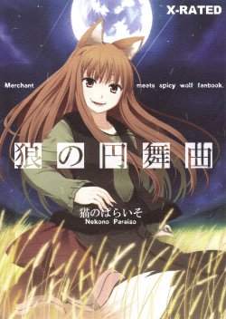 (Mimiket 16) [Neko no Paraiso (Neko no Te)] Ookami no Enbukyoku (Spice and Wolf) [Chinese]