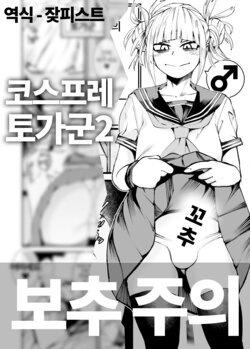 [Δ⁹ (delta9)] Himiko Toga 2 | 코스프레 토가군 2 [Korean] [잦피스트] [Decensored]