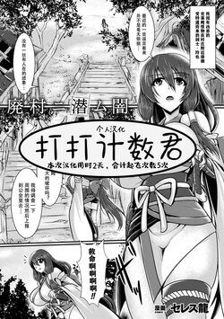 [Seres Ryu] Haison ni Senmu Yami | 黑暗潜伏在废弃的村庄里 (2D Comic Magazine Slime Kan Futaana Zeme de Funshutsu Acme! Vol. 1) [Chinese] [打打计数君个人汉化] [Digital]