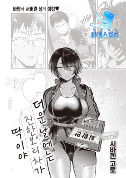 [Shibaken Goro] Atsui Hi ni wa Koi Mugicha ga Choudo Ii | 더운 날에는 진한 보리차가 딱이야 (COMIC Kairakuten BEAST 2021-09) [Korean] [팀 마에스트로] [Digital]