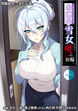 [Puu no Puupuupuu (Puuzaki Puuna)] Hitozukiai ga Nigate na Miboujin no Yukionna-san to Noroi no Yubiwa [Chinese] [新桥月白日语社汉化]