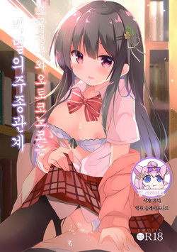 (C94) [DOGYEAR (Kujou Danbo)] Osananajimi to Otokonoko no Himitsu no Shujuu Kankei｜소꿉친구와 오토코노코는 비밀의 주종관계 [Korean] [팀☆데레마스]