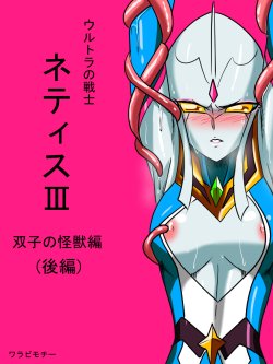 [Warabimochi] Ultra no Senshi Netisu III Futago no Kaijuu Kouhen (Ultraman)