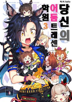 [BETEMIUS (Bacius)] Anata no Yami TraCen Gakuen 3 | 당신의 어둠 트레센 학원 3 (Uma Musume Pretty Derby) [Korean] [Sally] [Digital]