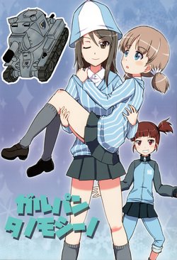 (SHT2016 Haru) [Tougall Kai (Kairakuen Umeka)] GirlPan Tanomoshino (Girls und Panzer)