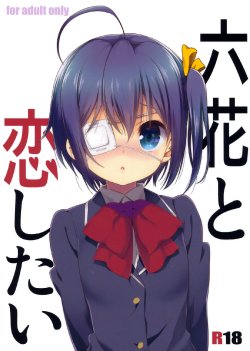 (C83) [Nama Cream Biyori (Nanase Meruchi)] Rikka to Koi Shitai (Chuunibyou Demo Koi ga Shitai!) [Chinese] {脸肿汉化组}