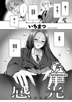 [Ichimatsu] Kankou (COMIC Kairakuten 2023-06) [Chinese] [大鸟可不敢乱转汉化] [Digital]