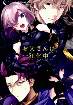 (C90) [SKUG (BUSHI)] Otou-san wa Kyoukachuu - My dad is Berserker (Fate/Grand Order)