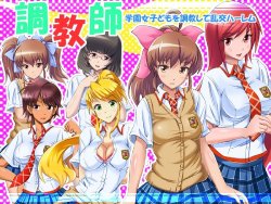 [DLmate] Harem Choukyou ADV Game ～Choukyoushi～