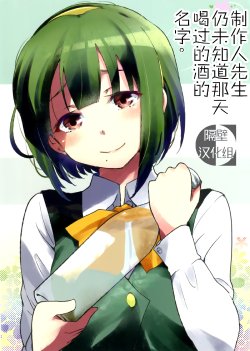 (C80) [Umemoto Seisaku Iinkai (Sakayama Shinta)] Ano Hi Nonda Sake no Namae o Producer-san wa Mada Shiranai (THE IDOLM@STER) [Chinese] [隔壁汉化组]