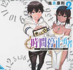 停止时间的勇者—只能再活三天这种设定对拯救世界来说未免太短了 [中国翻訳] vol.2