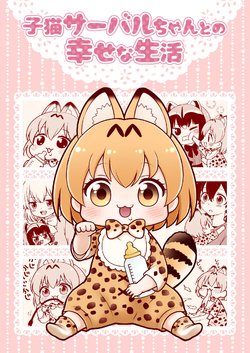 (C93) [migmig (Migu)] Koneko Serval-chan to Shiawase na Seikatsu (Kemono Friends)