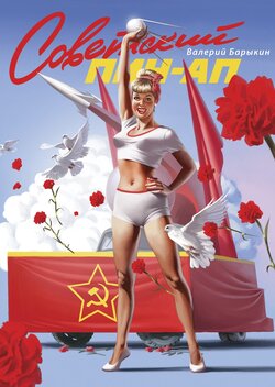 Valery Barykin - Soviet pin-up