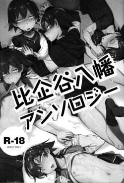 (C90) [Hamehame Service Area (Cr-R)] Hikigaya Hachiman no Houshi Katsudou Kiroku -Soccer-bu Hen- (Hikigaya Hachiman R-18 Anthology) (Yahari Ore no Seishun Love Come wa Machigatteiru.)  [French]