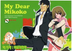 (C80) [URA FMO (Fumio)] My Dear Mikoko (Kaiji) [Korean]