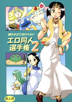[Kaguya Hime Koubou (Gekka Kaguya)] Komaka Sugite Tsutawaranai Ero Doujin Senshuken 2 (Dragon Quest)