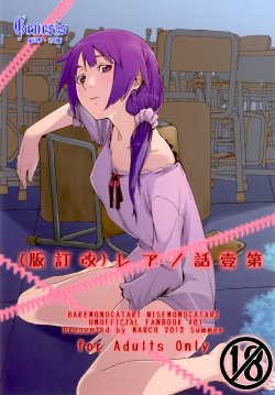 (C82) [MARCH (Minakuchi Takashi)] Dai ichi wa no are (Bakemonogatari) [Chinese] [Genesis漢化]