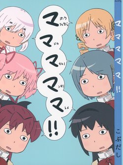 (C90) [Kantodaki. (Kobudashi, Nurajirou, Asakura)] MaMaMaMaMa | Mahou Shoujo Madoka Magica no Manga no Matome (Puella Magi Madoka☆Magica)