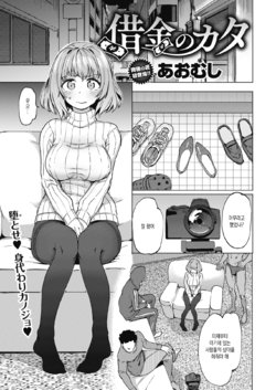 [Aomushi] Shakkin no Kata (COMIC Shitsurakuten 2021-02) [Korean] [Digital]