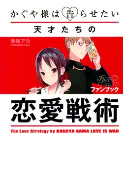 Kaguya Wants to be Confessed To Official Fan Book ~The Love Strategy by KAGUYA-SAMA LOVE IS WAR~