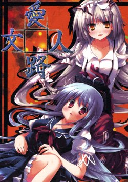 (Kouroumu 3) [Hellfragrance (Utsurogi Angu)] Ai Hito Bun Michi Tarinai no wa? | Love Person Word Way – Which is not enough? (Touhou Project) [English] [Gaku-Touhou]