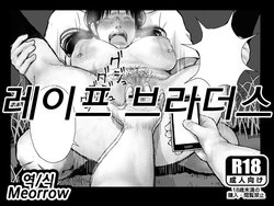 [Shinimonogurui (Nunohechima)] Rape Brothers | 레이프 브라더스 [Korean] [Meorrow]