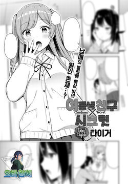 [Tiger] Imotomo×Secret | 여동생 친구×시크릿 (COMIC Anthurium 2023-09) [Korean] [팀 오바참치]  [Digital]