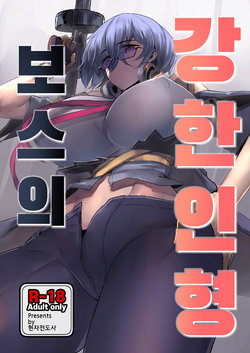 [Chung_Chung] Boss no Kyoujin Ningyou | 보스의 강한 인형 (Girls' Frontline) [Korean]