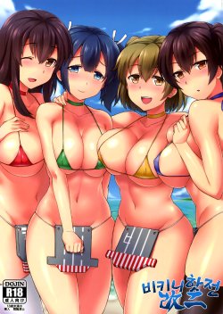 (C88) [Kaki no Tane (Summer)] Bikini Kousen Kai Ni (Kantai Collection -KanColle-) [Korean]