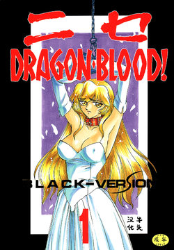 (C50) [LTM. (Taira Hajime)] Nise DRAGON BLOOD! 1 [Chinese] [牛头汉化]