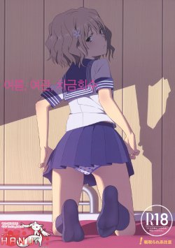 (C80) [Hito no Fundoshi (Yukiyoshi Masumi)] Natsu, Ryokan, Shakkintori. | 여름, 여관, 자금회수. (Hanasaku Iroha) [Korean] [Team HA-NU]