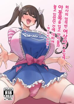 [Circle Tokomaya (Tokomaya Keita)] Kaisha no Kibishii jo Joushi ga Kyuujitsu Joji-fuku o Kite Kodomo-tachi to Asondeta Ken ni Tsuite ~Mesugaki Mama Hen~ l 회사의 엄격한 여상사가 휴일에 아동복을 입고 아이들과 놀고 있었던 건에 대하여 ~메스가키 마마편~ [Digital][Korean]