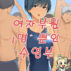 [Wakamatsu] Joshi Buin Hitori dake no Suieibu | 여자부원 1명 뿐인 수영부 [Korean]