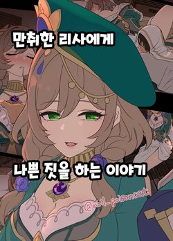 [Dokuneko Noil] Deisui Shita Lisa ni Warui Koto o Suru Hanashi | 만취한 리사에게 나쁜 짓을 하는 이야기 (Genshin Impact) [Korean]