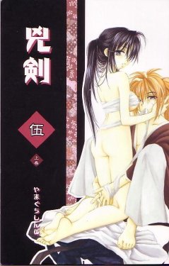 (C64) [Yamaguchirou (Yamaguchi Shinji)] Kyouken Go Joukan (Rurouni Kenshin)