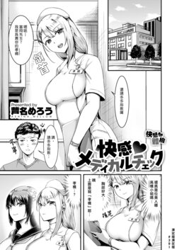 [Ashina Mellow] Kaikan♥Medical Checkup | 快感體檢 (COMIC Kairakuten BEAST 2022-08) [Chinese] [漢化組漢化組] [Digital]