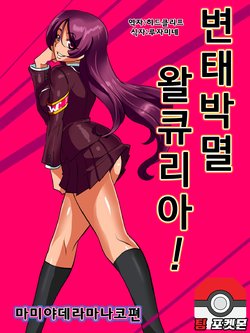 [Warabimochi] Hentai Bokumetsu! Valkyrie I Shinguuji Manako Hen | 변태박멸! 왈큐리아! [Korean] [팀 포켓몬]