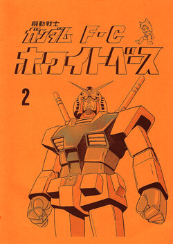 [Mobile Suit Gundam Fun Club] The White Base Editing Room Vol. 2 (1979)