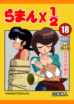 [Yamamoto] Nabiki no Torihiki (Ranma 1/2)