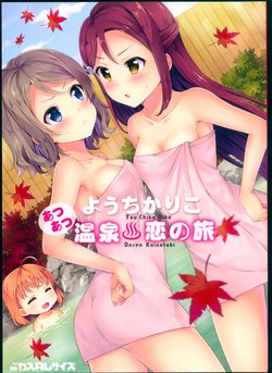 (C93) [Custom Size (Sakurai Makoto)] YouChikaRiko Atsuatsu Onsen Koinotabi (Love Live! Sunshine!!)