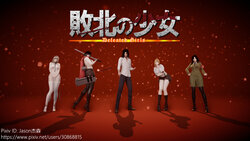 [Jason杰森] 进击的巨人之败北的少女 结局B