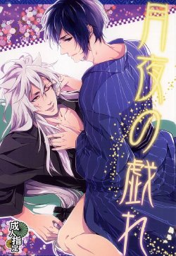 (Hyattou Ryouran ~Kimi no Heart o Shirahadori~) [PROMENADE (Shibao Kenta)] Tsukiyo no Tawamure (Touken Ranbu)