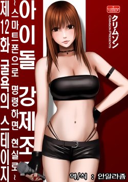 Aidoru kyōsei sōsa ~ sumaho de meirei shita koto ga genjitsu ni ~ [12] (korean)