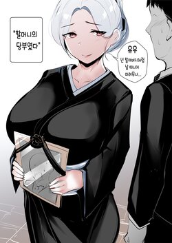 GRANDMA's ORDER [KOREAN]