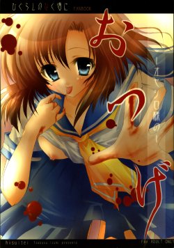 (Comic Castle 2005) [Hisuitei (Izumi Tsubasu)] Oyashiro-sama no Otuge (Higurashi no Naku Koro ni)