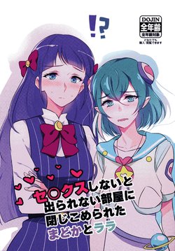 (Rainbow Flavor 20) [World of Pure (Negom)] Sex shinaito Derarenai Heya ni Tojikomerareta Madoka to Lala (Star Twinkle PreCure) [English] [Warp Translations]