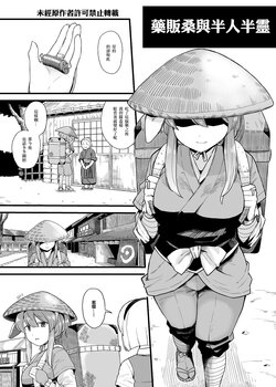 [Babaa no Mitsuboshi Restaurant (Koyama Shigeru)] Kusuri Uri-san to Hanjin Hanrei | 藥販桑與半人半靈 (Touhou Project) [Chinese] [ExtraAi个人汉化]