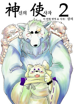 [Bear Tail (Chobi)] Shinshi 2 | 신의 사자 2 (Gingitsune) [Korean] [칼리] [Digital]